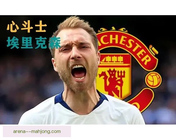 曼联宣布与老将埃里克森于2026年初和平分手开启新篇章