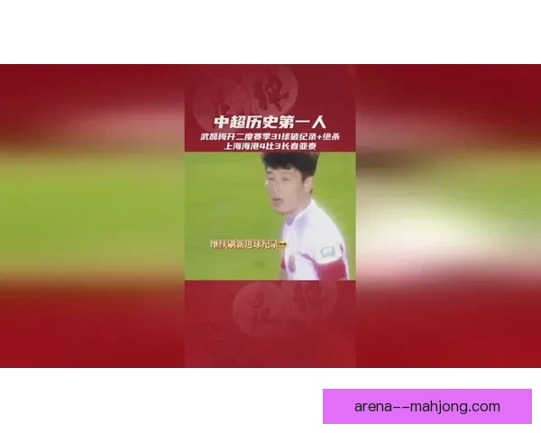 武磊单赛季34球超扎哈维纪录成中国足球新传奇引发热议